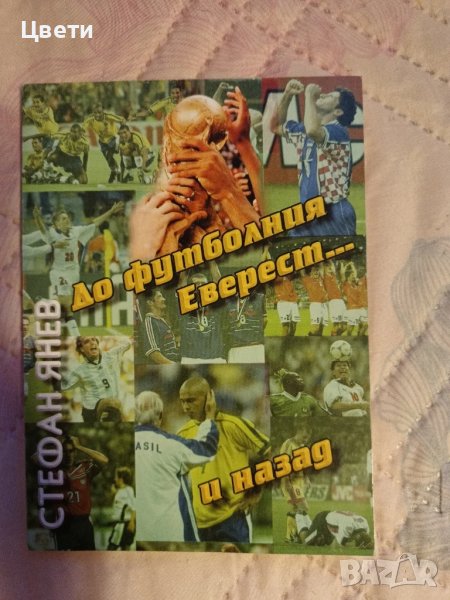 футбол До футболния Еверест и назадд, снимка 1