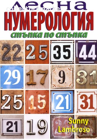 Лесна нумерология – стъпка по стъпка
