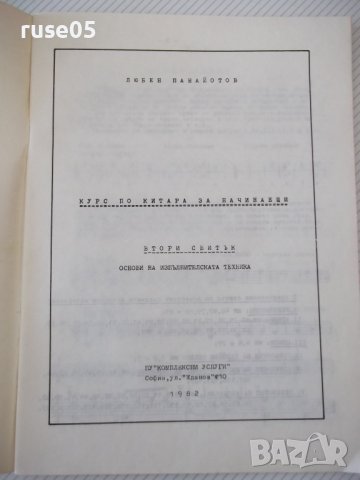 Книга "Аз уча китара. Начинаещи-свитък 2-Л.Панайотов"-76стр., снимка 2 - Специализирана литература - 40694458