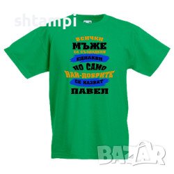 Детска Тениска Петровден Най-Добрите Мъже Се Казват Павел , снимка 4 - Детски тениски и потници - 37071929