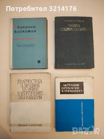 Диагностика и лечение на неврохирургичните заболявания - Колектив