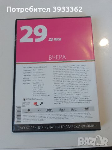 Вчера DVD колекция 29, снимка 2 - Друга електроника - 43551474