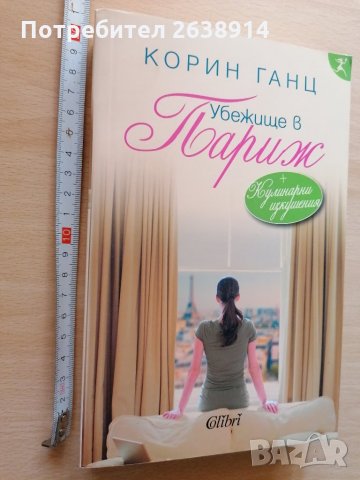 Убежище в Париж Корин Ганц Кулинарни изкушения