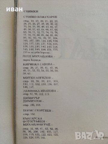 От Ком до Дунав - С.Гергов,З.Димитров,Й.Тодоров , снимка 4 - Енциклопедии, справочници - 33542250