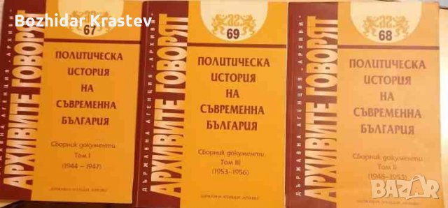Архивите говорят. Том 67-69: Политическата история на съвременна България, снимка 1 - Други - 32856098