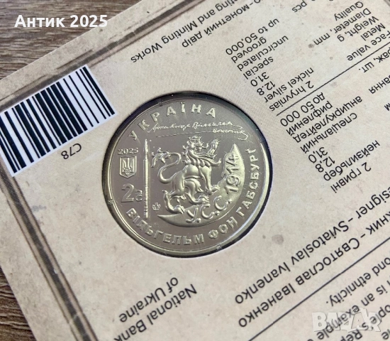 Паметна монета на Украйна 2 гривни „Васил Вишиваний (Вилхелм фон Хабсбург)“, 2025 г., снимка 4 - Нумизматика и бонистика - 53455537