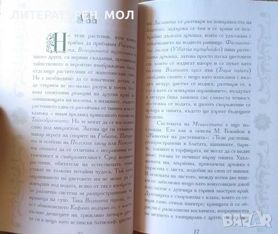 Разумът на цветята. Морис Метерлинк 2008 г. Приложна психология, снимка 2 - Специализирана литература - 26291730