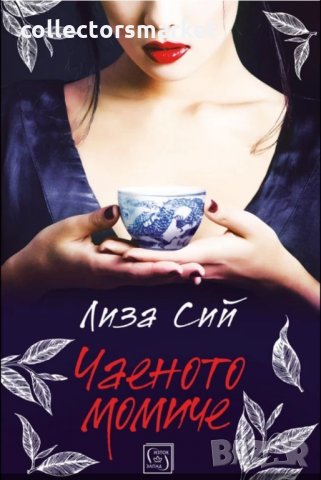 Чаеното момиче