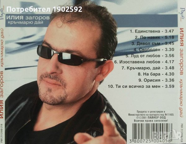  Илия Загоров ‎– Кръчмарю, Дай , снимка 2 - CD дискове - 43258130