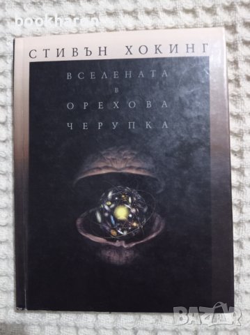 Стивън Хокинг: Вселената в орехова черупка, снимка 1