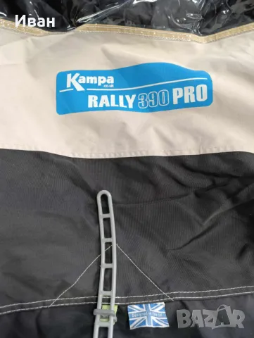 Универсален форселт за каравана Kampa Rally Pro 390 (poled). Размери 390/250см, снимка 16 - Палатки - 49823525