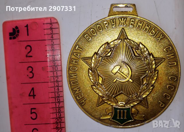 медал за 3-то място от първенството на Въоръжените сили. ссср. 1970-80, снимка 2 - Други ценни предмети - 44133143