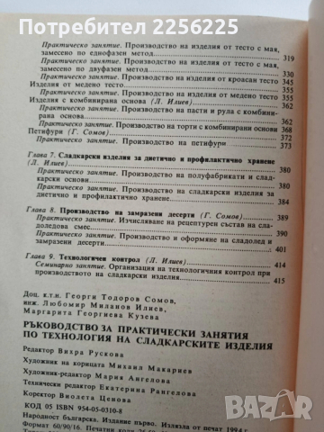 Ръководство за практически занятия по технология на сладкарските изделия, снимка 7 - Специализирана литература - 53301494