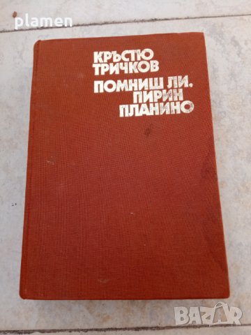 Помниш ли пирин планино, снимка 1