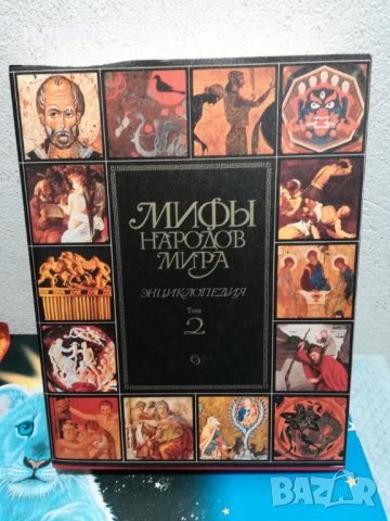Русия. МИТОЛОГИЯ НА  НАРОДИТЕ   НА  РУСКИ  2 ТОМА, снимка 1 - Енциклопедии, справочници - 27261217