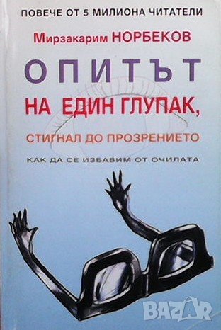 Опитът на един глупак, стигнал до прозрението как да се избавим от очилата Марзакарим Норбеков