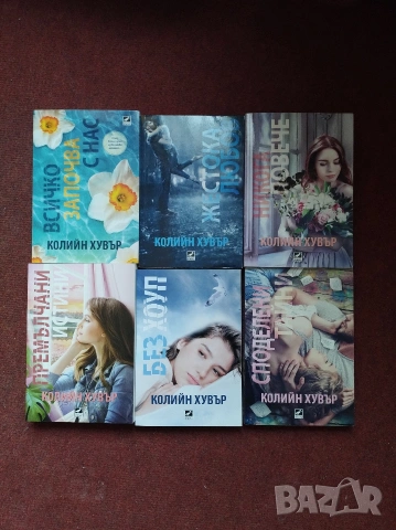 Книги на Колийн Хувър 