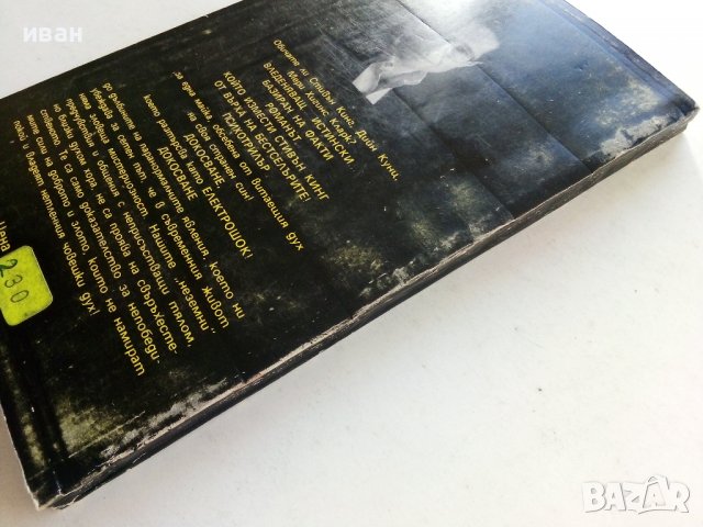 Обсебване - Питър Джеймс - 1993г., снимка 5 - Художествена литература - 38451547