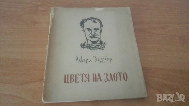 1945 г Цветя на злото, Шарл Бодлер, снимка 1 - Художествена литература - 27209892