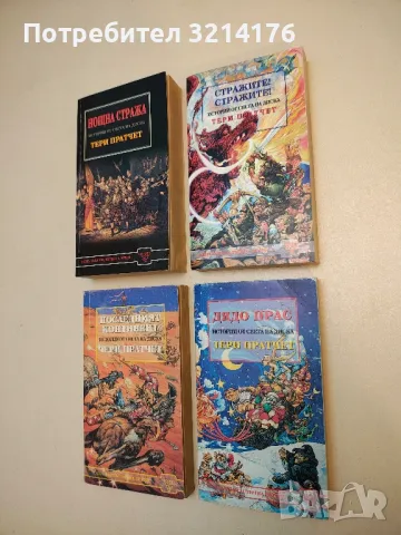 Дядо Прас - Тери Пратчет