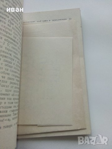 Тиристори - Стефан Табаков - 1972г., снимка 3 - Специализирана литература - 43853636