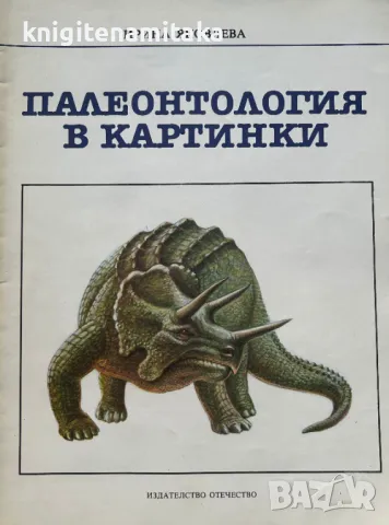 Палеонтология в картинки - Ирина Яковлева, снимка 1
