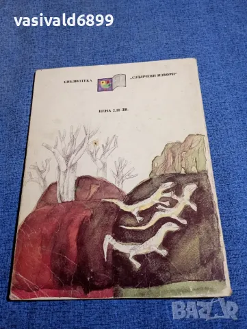 Павел Бажов - Малахитовото ковчеже том 1, снимка 3 - Детски книжки - 48172715