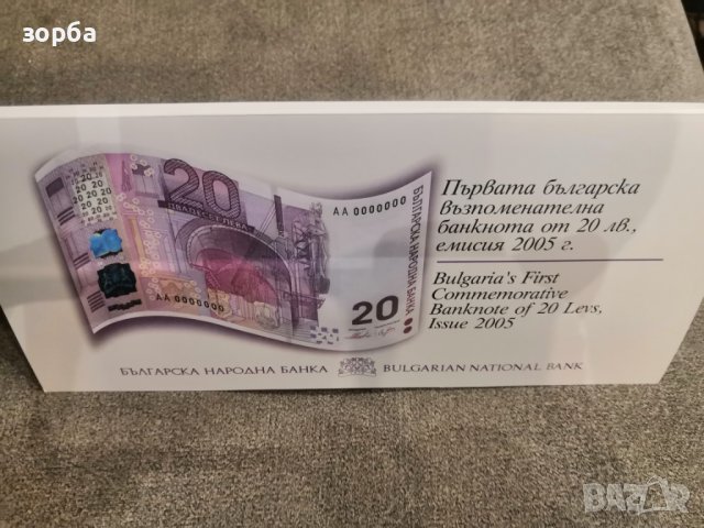 Юбилейна банкнота 20 лева 2005 България + фолдер