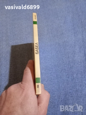 Владимир Колин - Бабел , снимка 2 - Художествена литература - 52771519