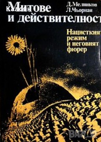 Д. Мелников, Л. Чорная - Митове и действителност: Нацисткият режим и неговият фюрер (1982)