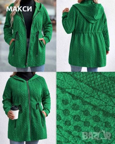 Макси меко и топло модерно горнище/есенно яке с метален цип, качулка, джобове и кор.връзки талия в н