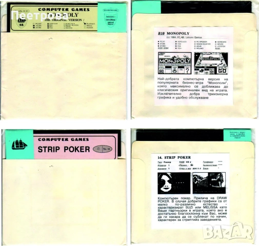 Неразпечатани  ретро компютърни игри - "Strip Poker" и Monopoly  от 80-те години на 20-ти век.