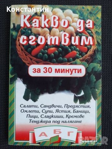 Какво да сготвим  за 30 минути