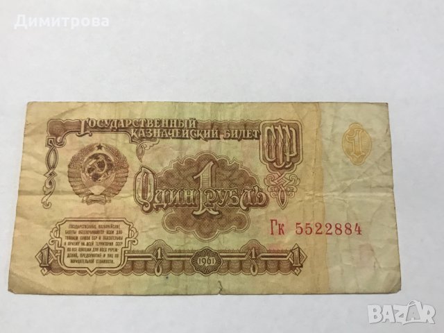 1 рубла  СССР 1961 , снимка 2 - Нумизматика и бонистика - 28324536