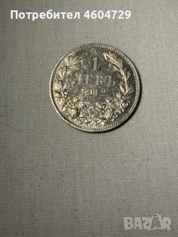 Царски монети 1910-1917, снимка 3 - Нумизматика и бонистика - 53515431