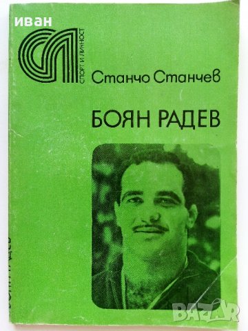 Боян Радев - Станчо Станчев - 1982г.