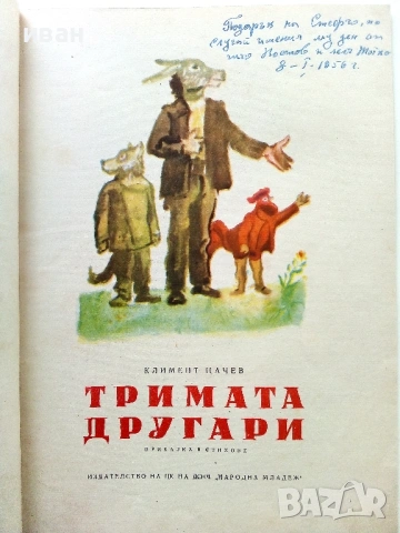 Тримата другари - Климент Цачев - 1955г., снимка 2 - Детски книжки - 53522910