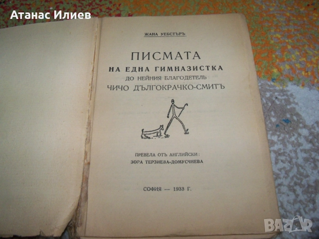 Писмата на една гимназистка, издание 1933г., снимка 2 - Художествена литература - 51493684