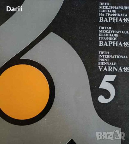 Пето международно биенале на графиката Варна `89