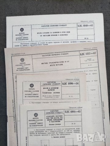 Продавам книги БДС за прозорци и врати жилищни ,промишлени сгради.Асансьор, атрансформатори.Гаражни , снимка 10 - Специализирана литература - 32819948