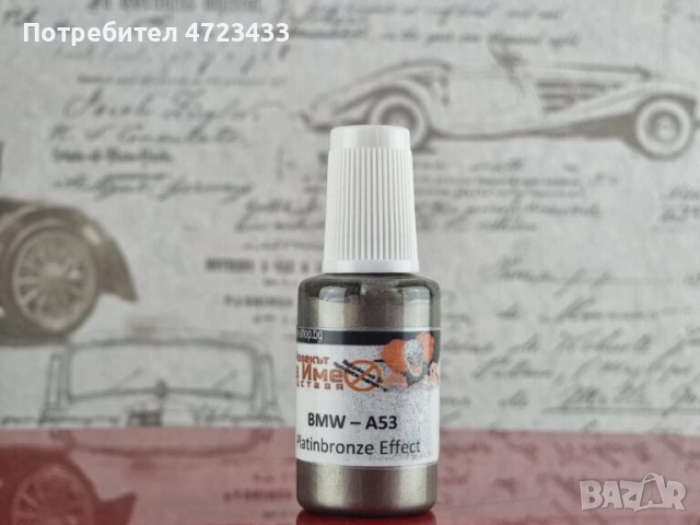 Touch-up коректор в цвета на твоя автомобил