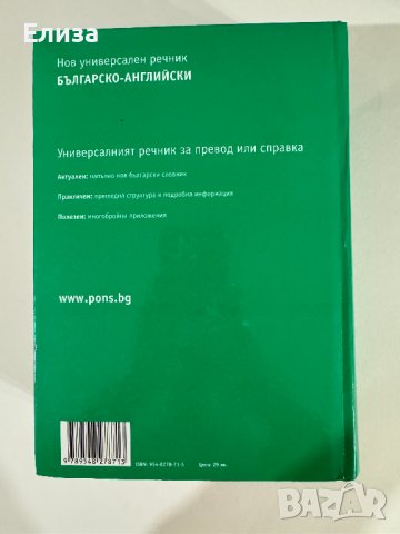 PONS Нов универсален българско-английски речник, снимка 2 - Чуждоезиково обучение, речници - 43570431