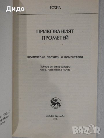 Есхил - Прикованият Прометей, снимка 2 - Художествена литература - 28261463