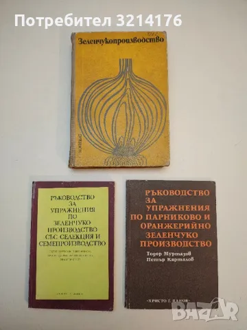 Зеленчукопроизводство. Със селекция и семепроизводство - Генко Генков, Тодор Муртазов, Илия Минков