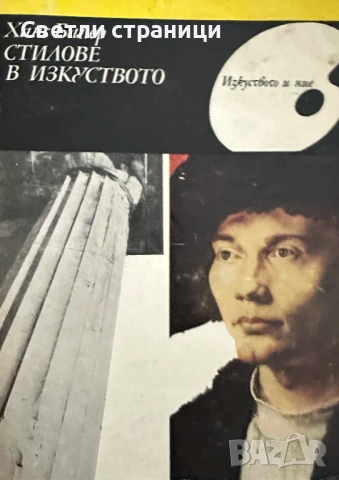 Стилове в изкуството Ханс Байер