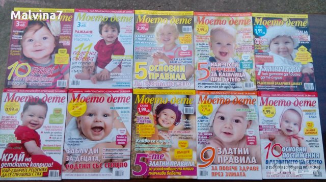 Списания "9 месеца", "Моето дете" и "Кенгуру", снимка 8 - Други - 28925163