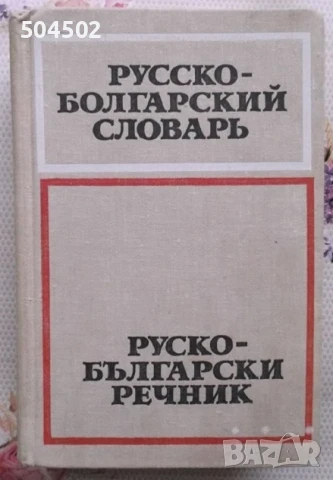 3 речника и 1 граматика - руски език, снимка 2 - Чуждоезиково обучение, речници - 51426137
