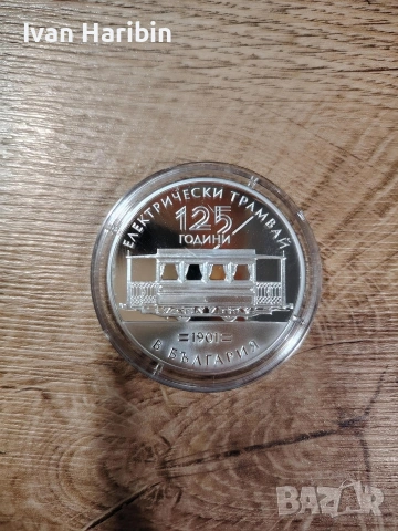 Продавам сребърна колекционерскам монета 125 години електрически трамвай в България