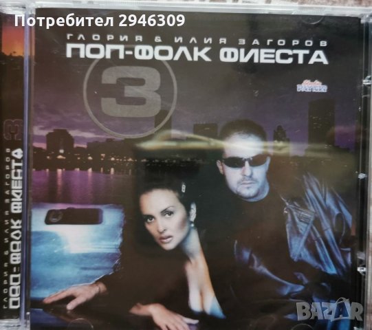 Попфолк фиеста 3, снимка 1 - CD дискове - 33238880