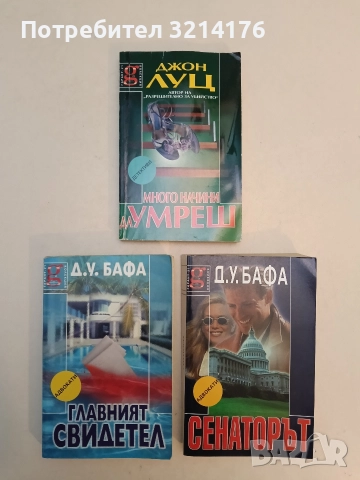 Много начини да умреш - Джон Луц